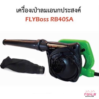 FLYBOSS เครื่องเป่าลม รุ่น RB-40SA เหมาะสำหรับเป่าฝุ่น เป่าเศษใบไม้ ตามเครื่องรถ หรือเป่าไล่น้ำเครื่องมือต่างๆ