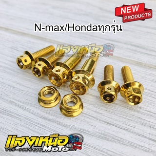 น็อตสลักเบรค-ครัช พร้อมน็อตตัวเมีย+น็อตประกับ สีทอง Hondaทุกรุ่น/N-Max