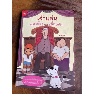 หนังสือ​มือสอง​ เจ้าแด่นหมาน้อยเพื่อนรัก