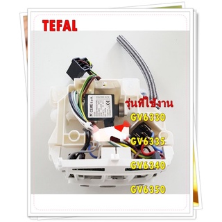 อะไหล่ของแท้/ปั๊มเตารีดทีฟาร์/CS-00137829/Tefal/รุ่น GV6330 GV6335 GV6340 ​​​​​​​GV6350