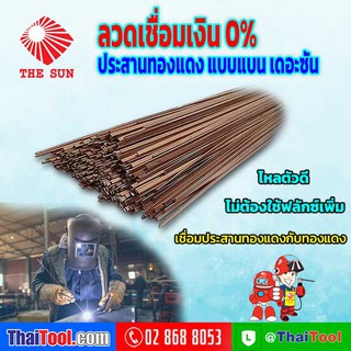 THE SUN ลวดเชื่อมเงิน 0% ประสานทองแดง แบบแบน (BCuP-2)  (แพ็ค 10 เส้น)