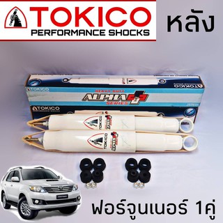 TOKICO โช้คอัพ คู่หลัง TOYOTA FORTUNER ฟอร์จูนเนอร์ รุ่น ALPHA PLUS กระบอกขาว ( 1คู่ )