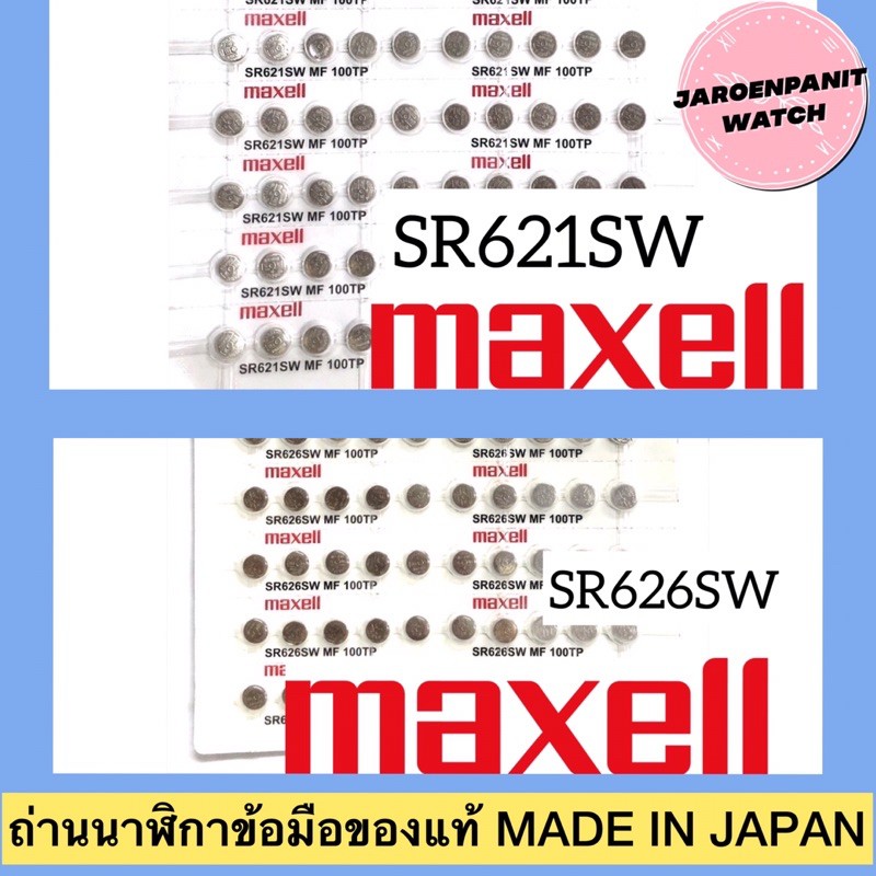 (ราคา/ก้อน) ถ่านนาฬิกาข้อมือยี่ห้อ Maxell ของแท้ 100% Made in Japan เบอร์ SR621SW SR626SW ถ่าน364 ถ่
