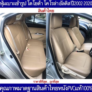 หุ้มเบาะเข้ารูป TOYOTA ALTIS ปี2002-2020 ตรงรุ่น คุณภาพมาตฐานสินค้าไทยแท้100% หุ้มเบาะ โตโยต้า อัลติส