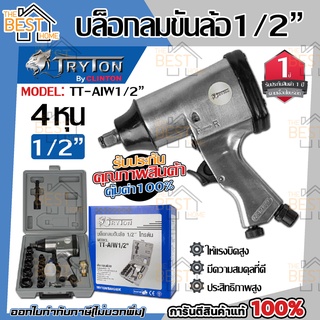 TRYTON บล็อคลมขันล้อ TT-AIW1/2" รับประกัน 1 ปี บล็อคลม ดีกว่า niko บล็อกลม บล๊อกลม บล๊อคลม บล็อคลมขันล้อ  011777