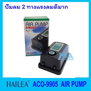 ปั้มลม 2 ทางแรงลมดีมาก HAILEA ACO-9905 Air Pump