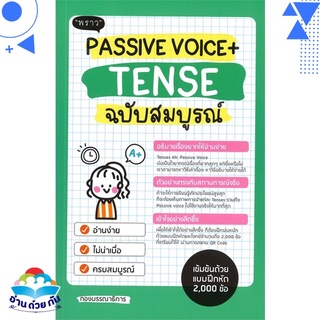 หนังสือ PASSIVE VOICE + TENSE ฉบับสมบูรณ์ หนังสือใหม่ พร้อมส่ง #อ่านด้วยกัน