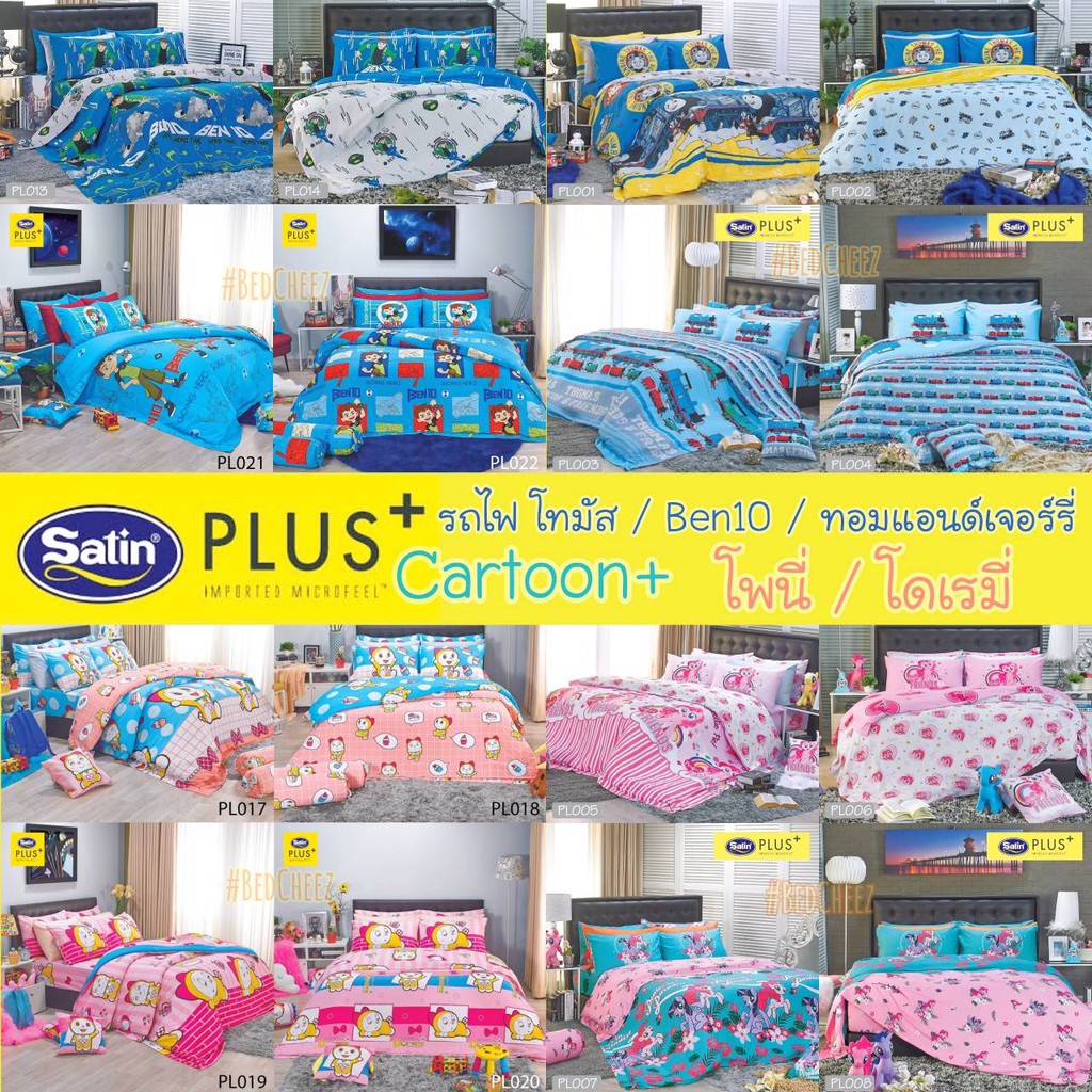 Satin plus ผ้าปูที่นอน + ผ้านวม ลายการ์ตูน Tom & Jerry Pony Thomas Ben10 โพนี่ รถไฟ โทมัส โดเรมี่ Batman Justice league