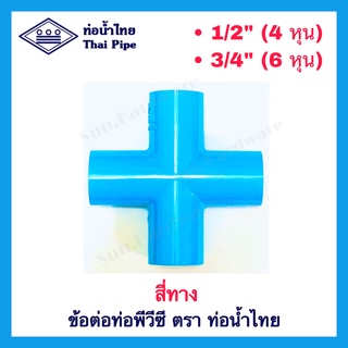 [ท่อน้ำไทย] ข้อต่อพีวีซี PVC สี่ทาง ขนาด 1/2" (4 หุน) และ 3/4" (6 หุน) ตรา ท่อน้ำไทย (THAI PIPE)