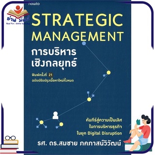 หนังสือใหม่มือหนึ่ง การบริหารเชิงกลยุทธ์ STRATEGIC MANAGEMENT (พิมพ์ครั้งที่ 21-ปรับปรุงเนื้อหาใหม่)