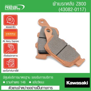 ผ้าเบรคหลัง Z800 แท้จากศูนย์ Kawasaki 100%