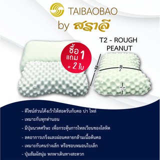 สราลี ซื้อคู่ถูกกว่า=ได้2ใบ หมอนยางพารา รุ่นT-2 rough peanut (ราฟพีนัท)