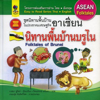 หนังสือชุดนิทานพื้นบ้านอาเซียน (ปกแข็ง)