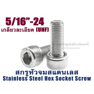 น็อตหัวจมสแตนเลส 5/16" เกลียว 24 UNF (แพ็คละ 1 ตัว) สกรูหัวจมสแตนเลส Stainless Socket Screw SUS304