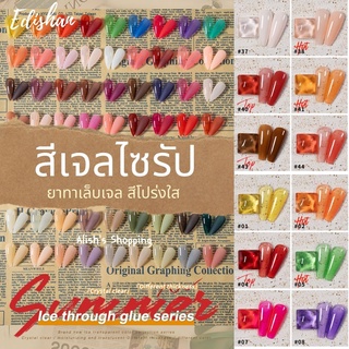 ใหม่ ! Edishan สีทาเล็บเจล สีเจลไซรัป Syrup Gel เนื้อโปร่งแสง มีให้เลือกกว่า 70 เฉดสี ยาทาเล็บเจล เม็ดสีแน่น ติดทนนาน