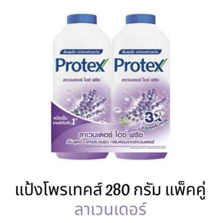 Protex โพรเทคส์ แป้งเย็นโพรเทคส์สูตรลาเวนเดอร์ไอซ์ฟรีซ 280 กรัม (แพ็คคู่)