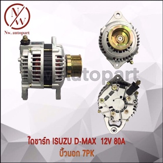 ไดชาร์ ISUZU D-MAX 12V 80A บิ้วนอก 7PK