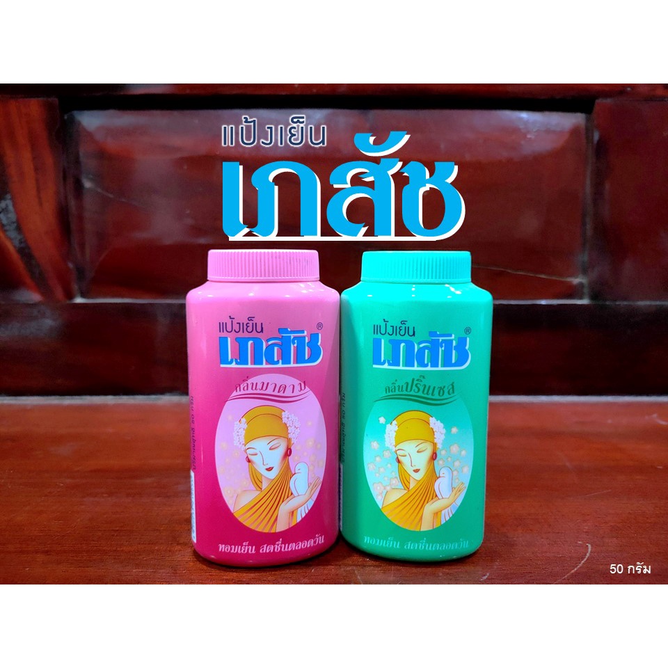 แป้งเย็นเภสัช Bhaesaj สีชมพูกลิ่นมาดาม สีเขียวกลิ่นปริ๊นเซส แป้งโรยตัว (ขนาด 50 กรัม) – โปรปัง