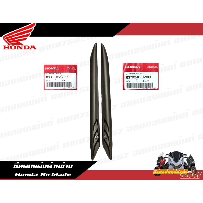 ชุดตกแต่งด้านข้างตัวถัง ซ้าย-ขวา Honda Airblade