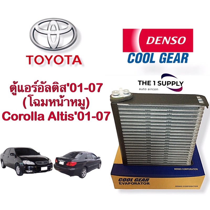 ตู้แอร์ อัลติส หน้าหมู เดนโซ่ คูลเกียร์ แท้ Toyota Altis Evaporator Denso Cool Gear แท้
