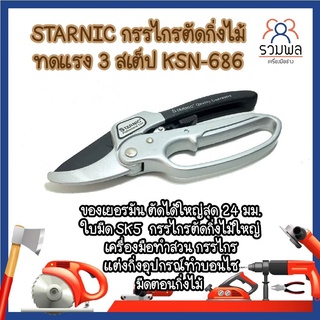 STARNIC กรรไกรตัดกิ่งไม้ ทดแรง 3 สเต็ป KSN-686 ของเยอรมัน ตัดได้ใหญ่สุด 24 มม. ใบมีด SK5  กรรไกรตัดกิ่งไม้ใหญ่ เครื่องมื