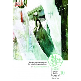 เม่ยเซิงเปลี่ยนหน้าท้าลิขิต เล่ม10