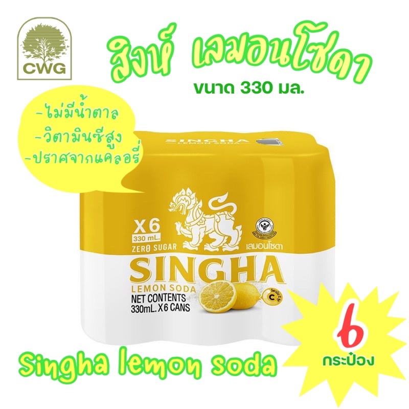 สิงห์ เลมอนโซดา (Singha Lemon Soda)