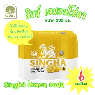 สิงห์ เลมอนโซดา (Singha Lemon Soda)