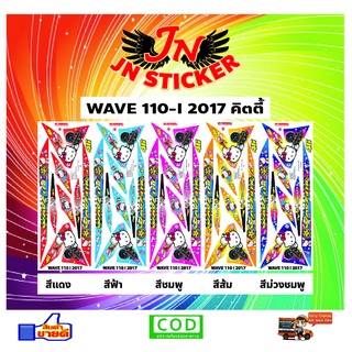 สติกเกอร์ WAVE เวพ 110-I 2017 คิตตี้