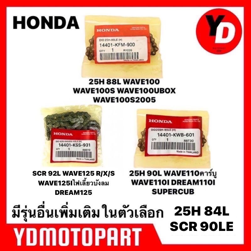 โซ่ราวลิ้น 88ข้อ 90ข้อ 92ข้อ HONDAแท้ 25H SCR
