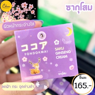 ครีมซากุโสม Saku Ginseng cream