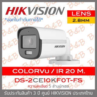 HIKVISION กล้องวงจรปิดระบบHD 5MP DS-2CE10KF0T-FS (2.8mm) Built-in Mic , ภาพเป็นสีตลอดเวลา BY B&amp;B ONLINE SHOP