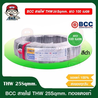 BCC สายไฟ THW 25 sqmm. ยาว 100 เมตร ทองแดงเต็ม บางกอกเคเบิ้ล ของแท้ 100%