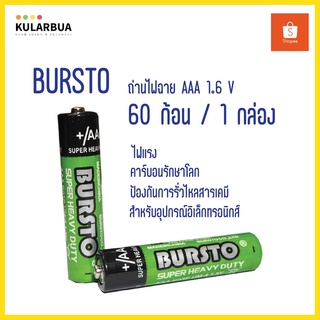 BURSTO ถ่านAAA ราคาประหยัด ทน