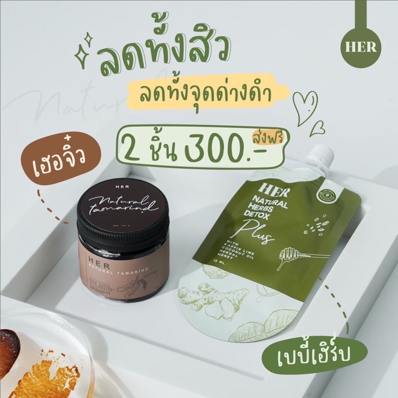 เฮอจิ๋ว​ เบบี้เฮิร์บ baby herb มาส์กมะขามเฮอ​ สครับมะขามเฮอ มาส์กสมุนไพร her thailand