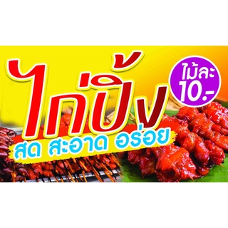 ป้ายไวนิลไก่ปิ้ง  พร้อมเจาะตาไก่ฟรี