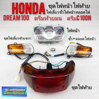 ไฟหน้า ไฟท้าย ไฟเลี้ยว Honda ดรีมท้ายมน ดรีมc100n ดรีมc100s ดรีมตูดมน *มีตัวเลือก*แยกชิ้น และ แบบชุด