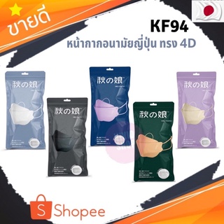 🇯🇵ถูกมาก พร้อมส่ง📣แมส หน้ากากอนามัย KF94 หน้ากากอนามัยญี่ปุ่น เกรดพรีเมียม จากญี่ปุ่น🇯🇵 ของแท้ 100% .