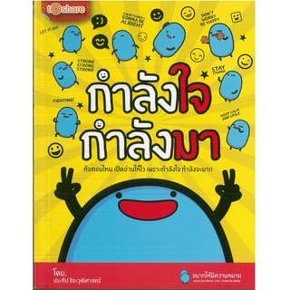 หนังสือ กำลังใจ กำลังมา (ราคาปก 180 บาท)