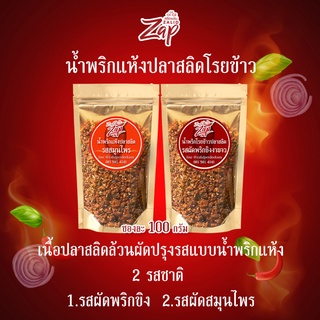 น้ำพริกโรยข้าว แบบซอง ขนาด 100 กรัม  2 รส 2 ซอง