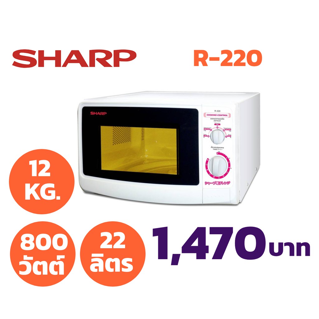 (สินค้าพร้อมส่ง) [R-220] SHARP ไมโครเวฟ ขนาดความจุ 22 ลิตร รุ่น R-220