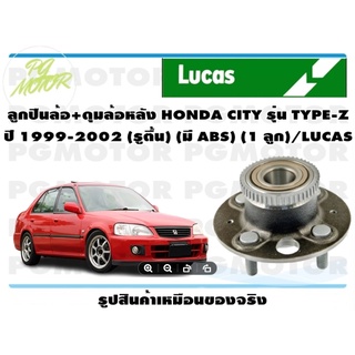 ลูกปืนล้อ+ดุมล้อหลัง HONDA CITY รุ่น TYPE-Z  ปี 1999-2002 (รูตื้น) (มี ABS) (1 ลูก)/LUCAS