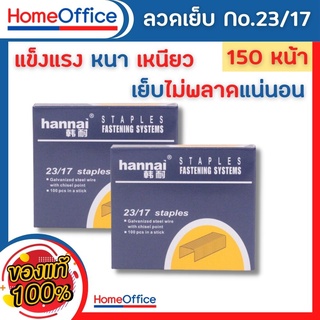 ลูกแม็ก แม็คเย็บกระดาษ ลวดเย็บกระดาษเบอร์ 23/17 1 กล่อง (150 Sheets) Hannai เย็บได้ 1000 ครั้ง ลูกแม็ก ลวดเย็บ