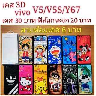 เคส 3D VIVO V5/V5S/Y67 3รุ่นใช้กันได้ เคสกันกระแทก ลายการ์ตูน น่ารัก เคสโทรศัพท์มือถือ vivo V5 V5S Y67