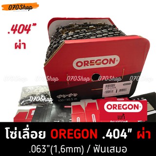 OREGON (27R) โซ่ 404 ตีน 1.6mm ผ่าไม้ / ซอยไม้  !! ยกม้วน !!