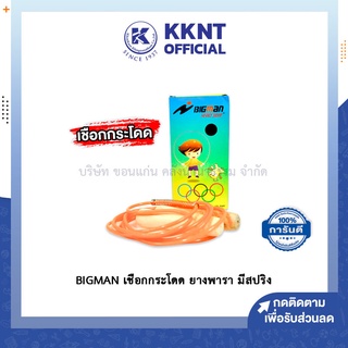 💙KKNT | BIGMAN เชือกกระโดดออกกำลังกาย ด้ามไม้ยางพารา มีสปริง