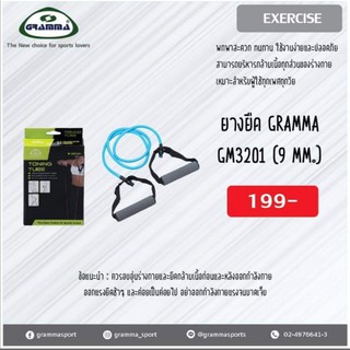 ยางยืด Gramma Toning Tube GM3201 (9 MM.)