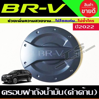 ครอบฝาถังน้ำมัน สีดำด้าน HONDA BRV BR-V 2022  (R)