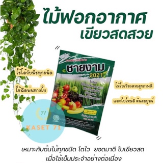 ชายงาม สารเสริมสำหรับพืช
