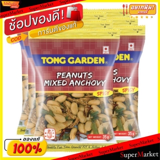 ✨โดนใจ✨ ทองการ์เด้น ถั่วลิสง ผสมปลากรอบ รสเผ็ด 30กรัม/ถุง ยกแพ็ค 6ถุง Tong Garden Peanuts Mixed Anchovy Spicy ถั่วและธัญ